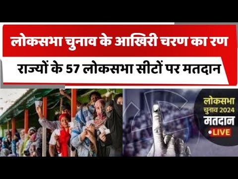 7th Phase Voting : 8 राज्यों के 57 लोकसभा सीटों पर मतदान | lok sabha election| totaltv