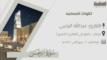 تلاوة ندية لخواتيم سورة الرحمن للقارئ عبدالله اليحيى من فروض 1447هـ | الرياض ~ جامع علي القفاري 