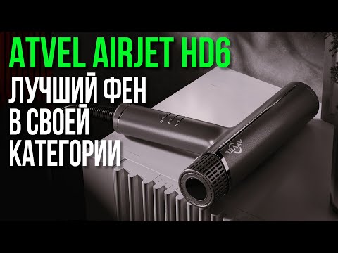 Видео: Обзор Фена для Волос Atvel AirJet HD6