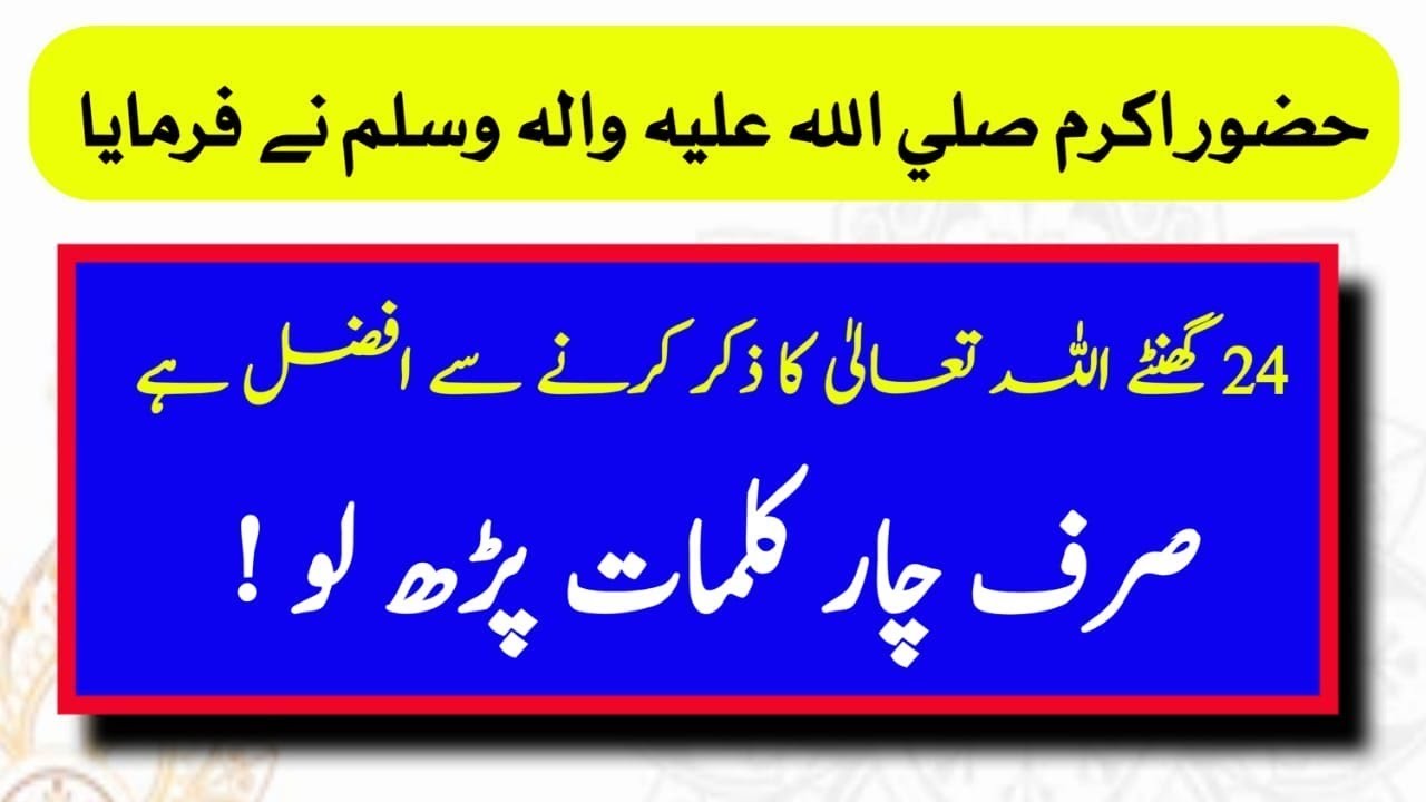 24 Gante Allah Ka Zikr Karne se Afzal he sirf 4 Kalmat parhle || Afzal Zikr he || 