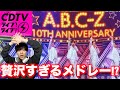 【ダンス解説】A.B.C-Z「Za ABC〜5stars〜&amp;Moonlight walker」この2曲は強すぎる...