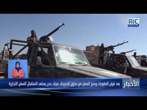 تقرير | بعد فرض العقوبات ومنع السفن من دخول الحديدة... ميناء عدن يستعد لاستقبال السفن التجارية