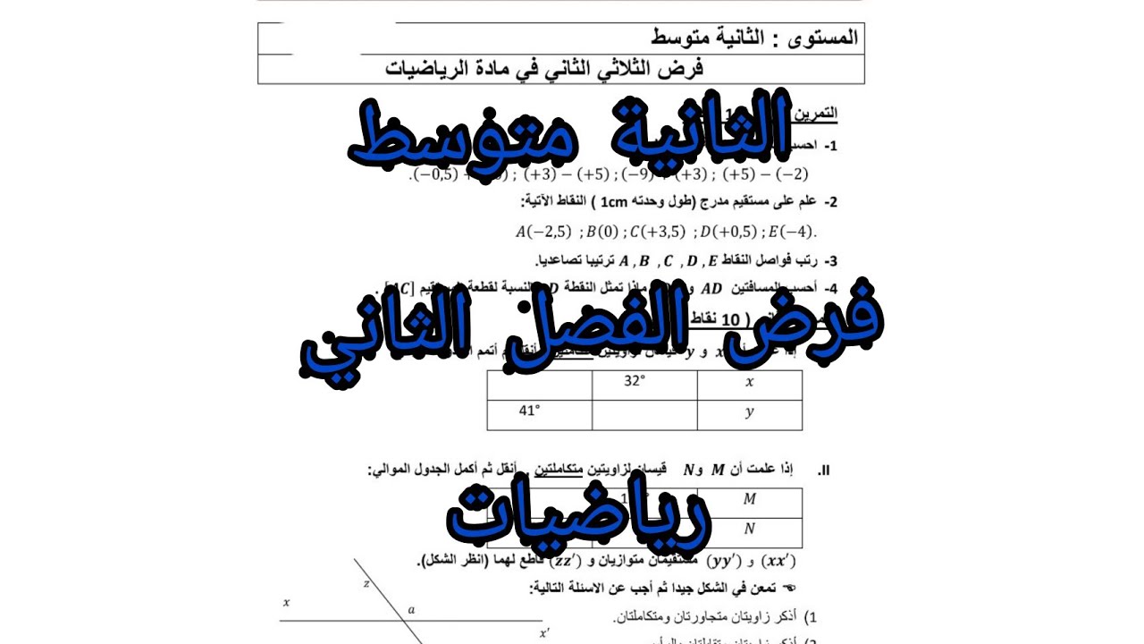 التحضير للفروض |حل فرض في الرياضيات رقم 1|الثانية متوسط