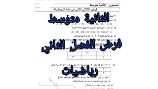 التحضير للفروض |حل فرض في الرياضيات رقم 1|الثانية متوسط