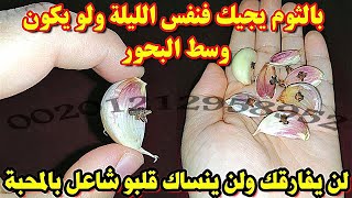 بالثوم يجيك الحبيب يعوم  جلب خطير بالثوم فقط يخلي الحبيب ما ينام من فراقك