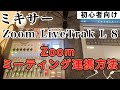 【初心者向け】ZOOM LiveTrak L-8【ZOOM連携方法】ZOOM画質