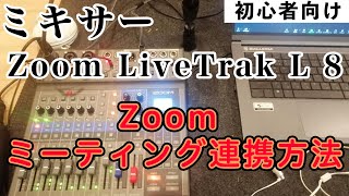 【初心者向け】ZOOM LiveTrak L-8【ZOOM連携方法】ZOOM画質