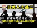 1.3【百萬人大逃亡】香港局勢急速惡化，疫情之後將有過百萬人移民英國？