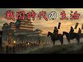 【AI実写化】戦国時代の生活がリアルに蘇る。戦と共にあった暮らしとは?