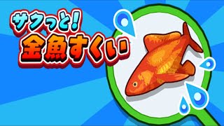 サクっと！金魚すくい Goldfish scooping Android IOS mobile Game  金魚すくい, 金魚掬い, Kingyo-sukui  JAPANESE screenshot 2