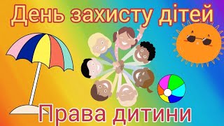 День захисту дітей 🎈 Права дитини 👋