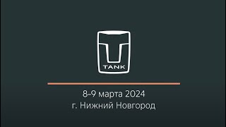 Встреча TANK Club в Нижнем Новгороде