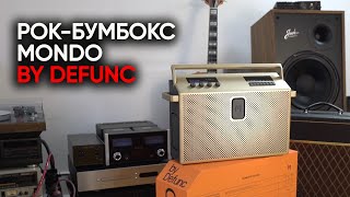 Беспроводная активная акустика BT Large Mondo by Defunc. Настоящий Бум-Балалай!