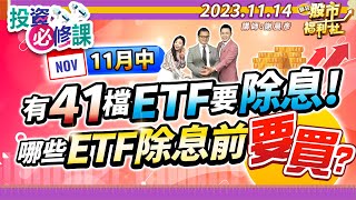 【投資必修課】11月中 有41檔ETF要除息! 哪些ETF除息前要買?║謝晨彥、謝明哲、楊育華║2023.11.14