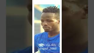 ركلة الجزاء الضايعة لقاء الهلال السوداني و صن داونز #shorts #أبطال_إفريقيا #الهلال_السوداني #الهلال