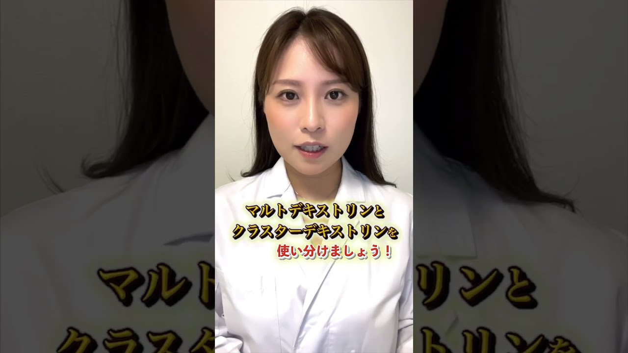 【筋トレに糖質は必須？】マルトデキストリンとクラスターデキストリンの違いを管理栄養士が解説🔍【ネイチャーカンフィットネス】 #健康 #美容