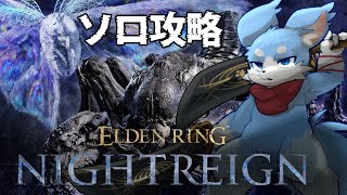 【ELDEN RING NIGHTREIGN】強化グノスターソロ攻略する