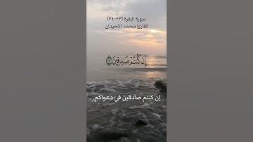 سورة البقرة (٢٣-٢٤)القارئ محمد اللحيدان ١٨ فبراير ٢٠٢٤