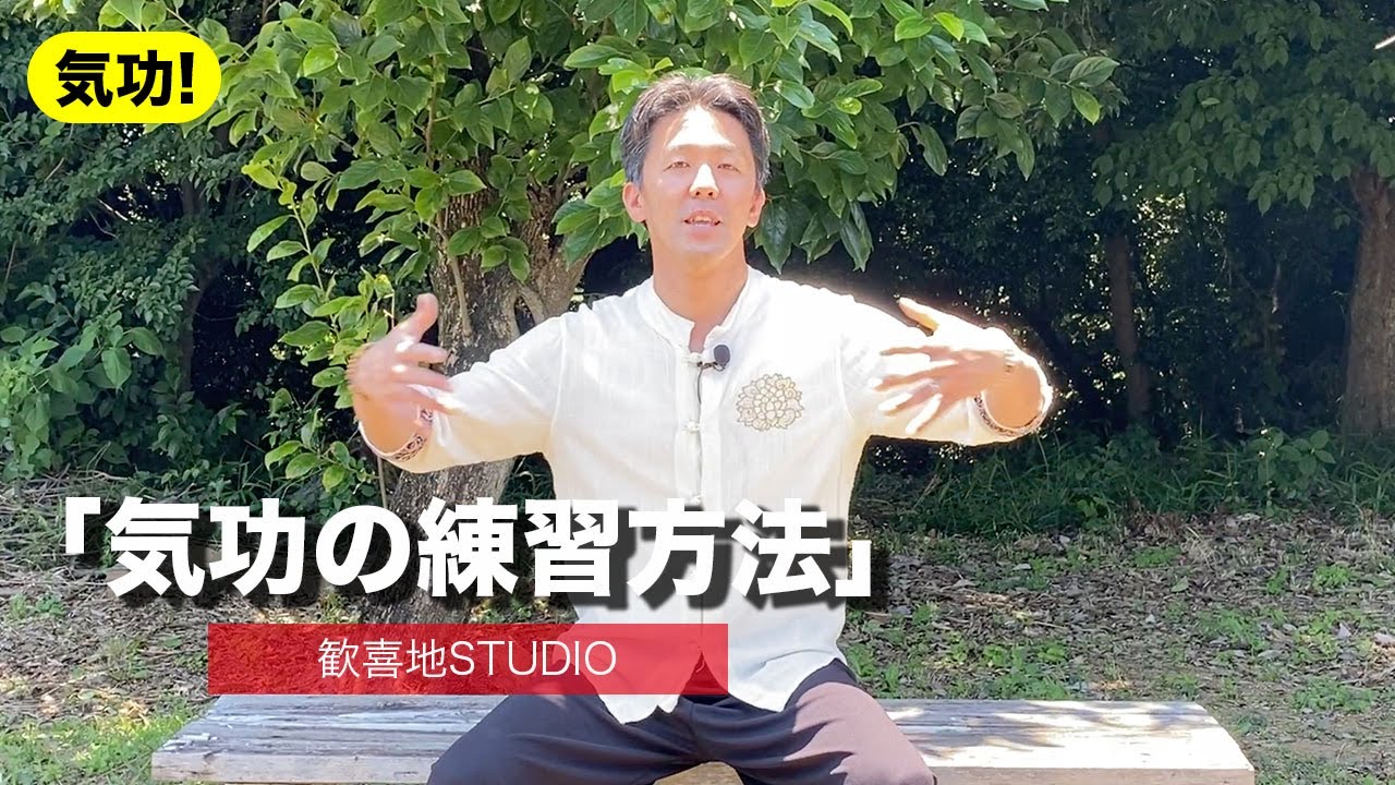 気功】気功の練習方法を分かりやすくお伝えします - YouTube