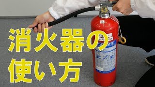 消火器の使い方【初心者向け】/ How to/ DCMチャネル