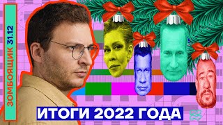 📺 ЗОМБОЯЩИК | Итоги 2022 года
