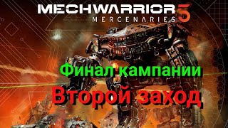MechWarrior 5: Mercenaries. Второй заход. Финал кампании