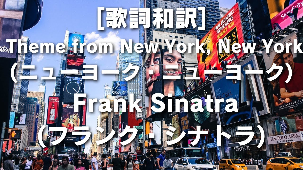 ニューヨーク・ニューヨーク