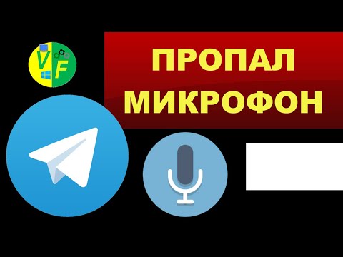 В Телеграмме пропал микрофон: Телеграм
