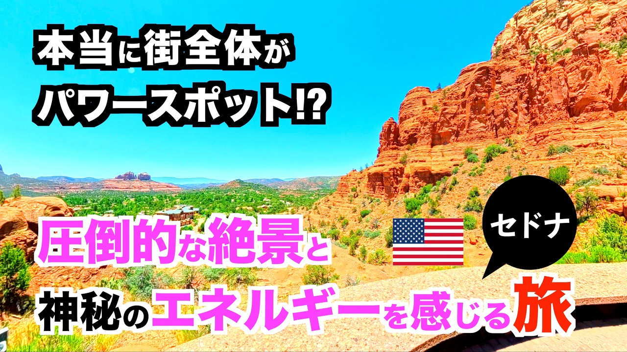 Sedona] Is the Entire Town Really a Power Spot!? A Journey to