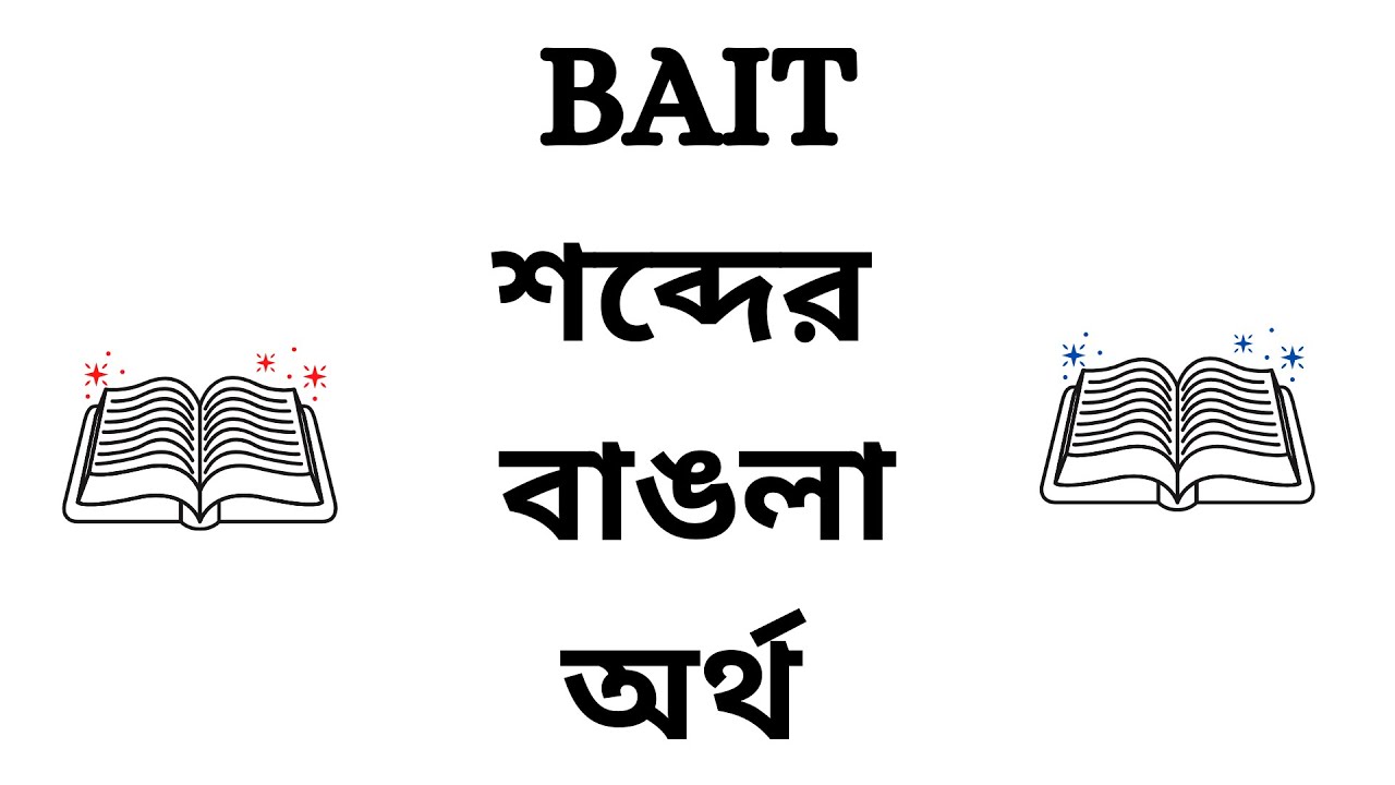 Bait Meaning In Bengali Youtube