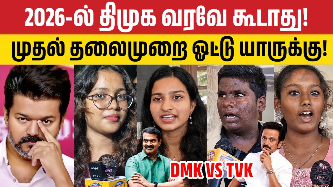 2026-ல் திமுக ஒழுக்க நேரம் வந்துருச்சு?dmk vs tvk public opinion | 2026 ...
