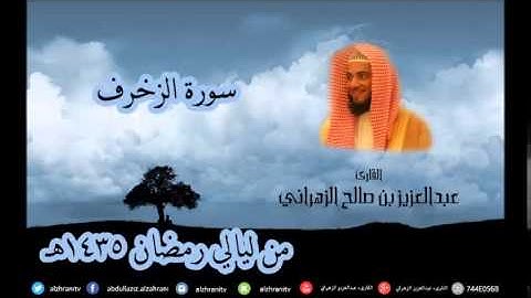سورة الزخرف للشيخ عبدالعزيز بن صالح الزهراني تلاوة خاشعة من ليالي رمضان 1435هـ HQ