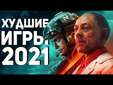 видео: Итоги года: Худшие игры 2021