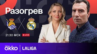 Реал Сосьедад — Реал Мадрид | Предматчевый разогрев 26.04.24