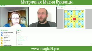 Вебинар Матричная Магия Буквицы