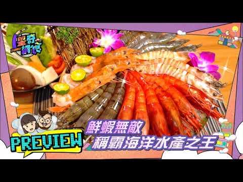 預告搶先看【蘆洲人不藏私! 在地必吃好味道】【星奇網食】