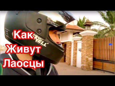 Как живет развивающаяся страна | Лаос 🇱🇦/ Вьентьян