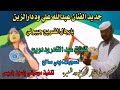 جديد 2022 الفنان عبدالله علي ود دار الزين يارجال الضــــريح كلمات عبد القادر ود دويح جديد 2022 الفنان عبدالله علي ود دار الزين يارجال الضــــريح كلمات عبد القادر ود دويح