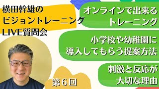 【第6回】横田幹雄のビジョントレーニングLIVE質問会