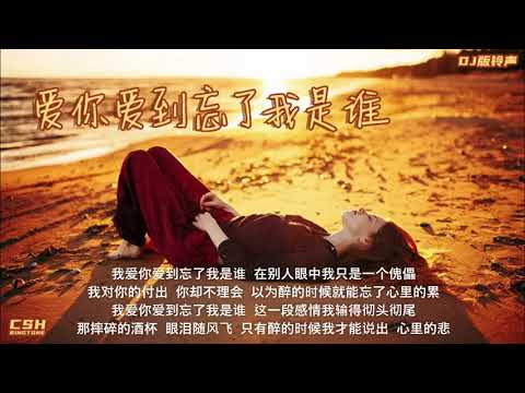 爱你爱到忘了我是谁  -  莫叫姐姐  |  鈴聲【DJ版】