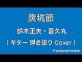 炭坑節 / 鈴木正夫・喜久丸 ( ギター 弾き語り Cover )