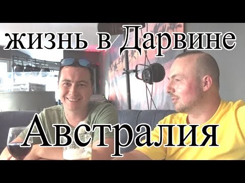 Жизнь в Дарвине Австралия NT