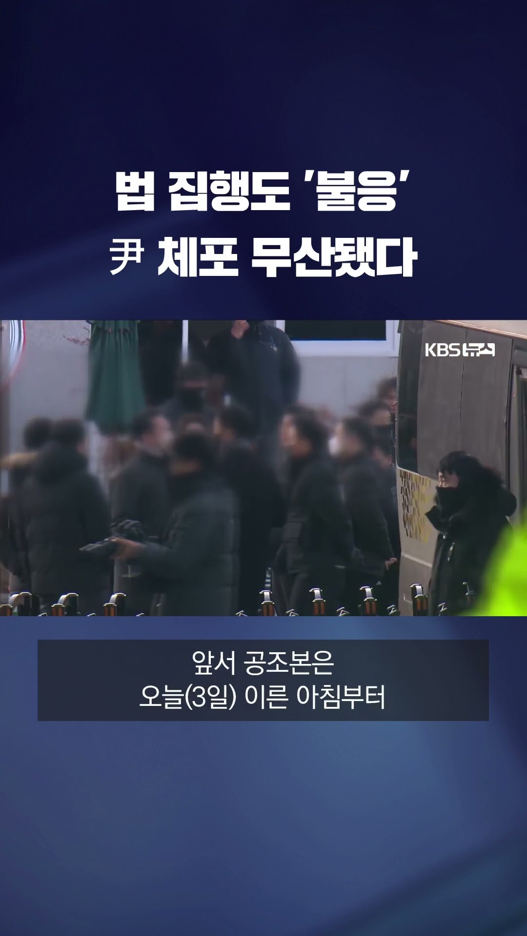 5시간여 대치 끝에…끝내 무산된 尹 체포영장 집행 #shorts / KBS