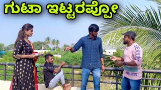 ಗುಟಾ ಇಟ್ಟರು | Mallu Jamkhandi Comedy | Uttarkarnatka Video