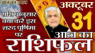 AAJ KA RASHIFAL 31 OCTOBER | आज का राशिफल | मेष से मीन | Daily Rashifal Horoscope | Kamal Shrimali