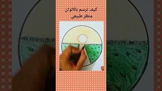 رسم منظر طبيعي بالالوان الخشبية ،رسم سهل، رسم مناظر طبيعية