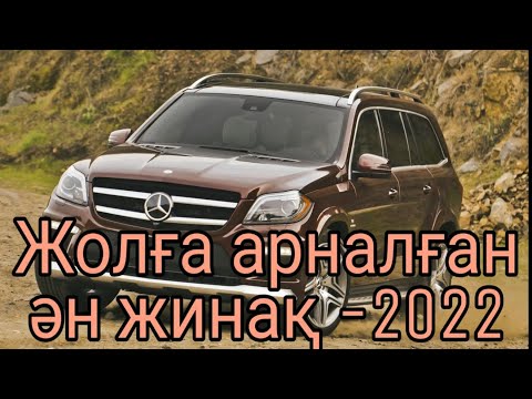 ҚАЗАҚША ӘНДЕР 2022! Жолға арналған ән жинақ!ХИТЫ- КАЗАХСКИЕ ПЕСНИ.Жолда тындайтын андер