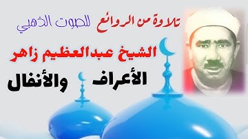 الصوت الذهبي الذي يحمل عبق الماضي الشيخ عبدالعظيم زاهر سورة الأعراف والأنفال تلاوة نادرة بجودة رائعة