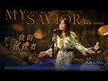 【我的拯救者 / My Savior】張家綺 ANGELA|EDEN