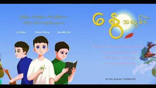 လွမ်းပိုင် - နွေအလွမ်း (hlwan paing - hnwe alwan) lyric video chords